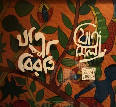 Jatra Biroti